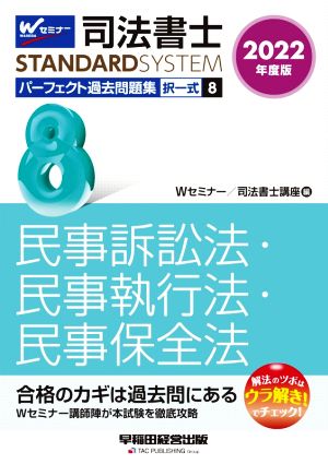 司法書士 パーフェクト過去問題集 2022年度版(8) 択一式 民事訴訟法・民事執行法・民事保全法 Wセミナー STANDARDSYSTEM