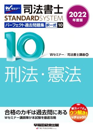 司法書士 パーフェクト過去問題集 2022年度版(10) 択一式 刑法・憲法 Wセミナー STANDARDSYSTEM