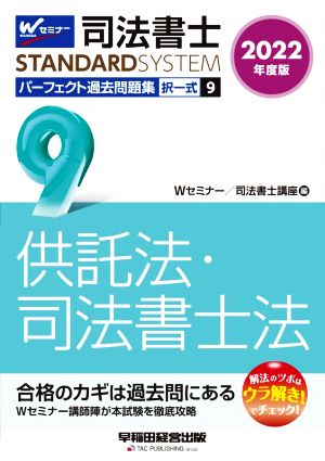 司法書士 パーフェクト過去問題集 2022年度版(9) 択一式 供託法・司法書士法 Wセミナー STANDARDSYSTEM