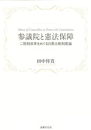 参議院と憲法保障 二院制改革をめぐる日英比較制度論