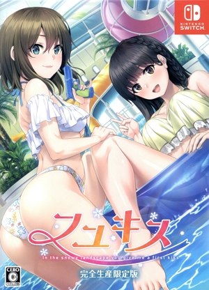 フユキス(完全生産限定版)