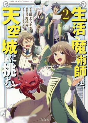 生活魔術師達、天空城に挑む(2)このマンガがすごい！C