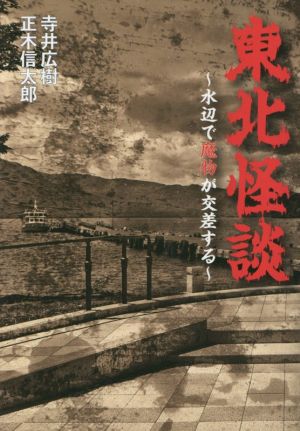 東北怪談 水辺で魔物が交差する