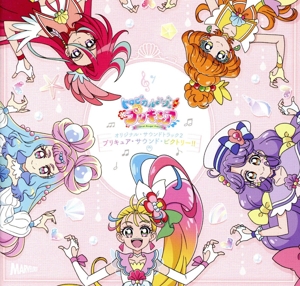 トロピカル～ジュ！プリキュア オリジナル・サウンドトラック2 プリキュア・サウンド・ビクトリー!!