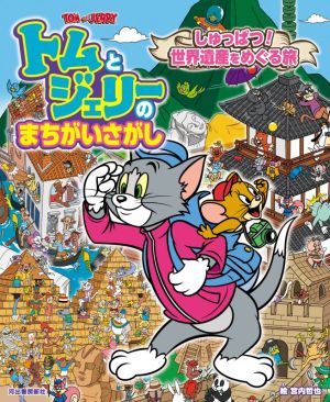 トムとジェリーのまちがいさがし しゅっぱつ！世界遺産をめぐる旅 だいすき！トム&ジェリーわかったシリーズ