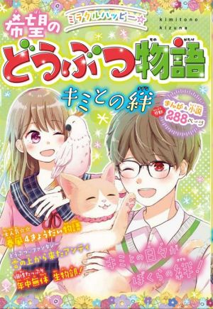 ミラクルハッピー☆ 希望のどうぶつ物語 キミとの絆