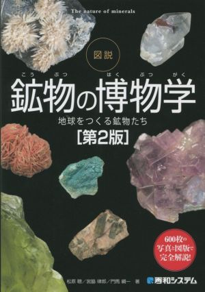 図説 鉱物の博物学 第2版 地球をつくる鉱物たち