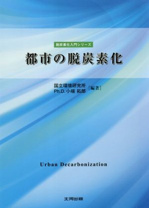 都市の脱炭素化 脱炭素化入門シリーズ