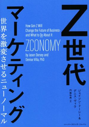 Z世代マーケティング 世界を激変させるニューノーマル ハーパーコリンズ・ノンフィクション