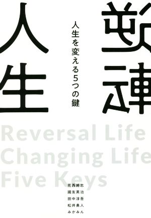 逆転人生 人生を変える5つの鍵