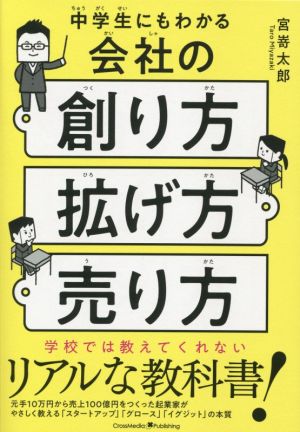 中学生にもわかる 会社の創り方・拡げ方・売り方 元手10万円から売上100億円をつくった起業家がやさしく教える「スタートアップ」「グロース」「イグジット」の本質