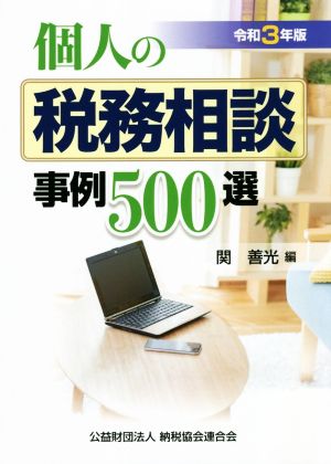 個人の税務相談 事例500選(令和3年版)