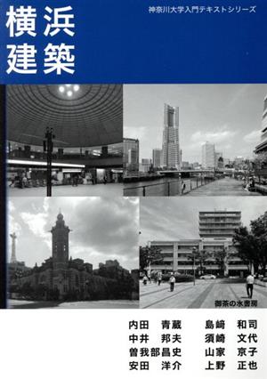 横浜建築神奈川大学入門テキストシリーズ