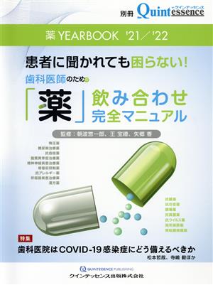 歯科医師のための「薬」飲み合わせ完全マニュアル 薬 YEARBOOK('21/'22) 患者に聞かれても困らない！ 別冊ザ・クインテッセンス