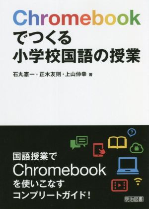 Chromebookでつくる 小学校国語の授業