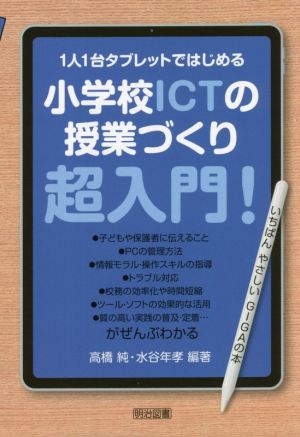 小学校ICTの授業づくり超入門！1人1台タブレットではじめる