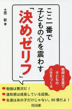 ここ一番で子どもの心を震わす「決めゼリフ」 教師は言葉で子どもの人生をつくる