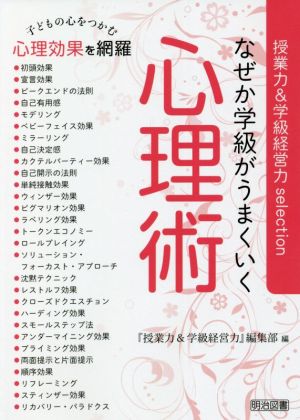 なぜか学級がうまくいく心理術 子どもの心をつかむ心理効果を網羅 授業力&学級経営力selection