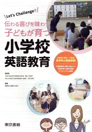 Let's Challenge!! 小学校 英語教育 伝わる喜びを味わう 子どもが育つ