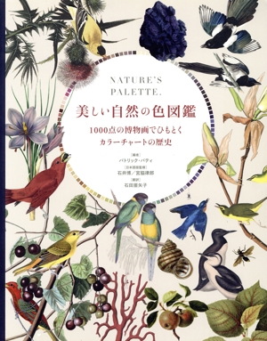 美しい自然の色図鑑 1000点の博物画でひもとくカラーチャートの歴史
