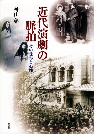 近代演劇の脈拍その受容と心性