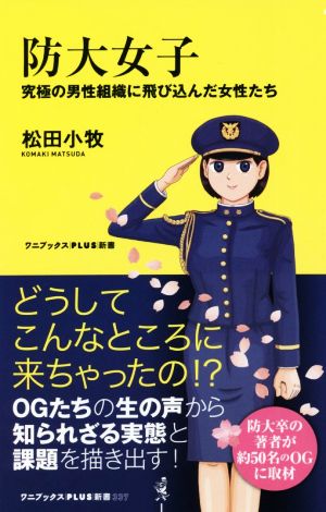 防大女子 究極の男性組織に飛び込んだ女性たち ワニブックスPLUS新書