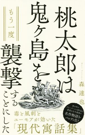 桃太郎は鬼ヶ島をもう一度襲撃することにした ワニブックスPLUS新書