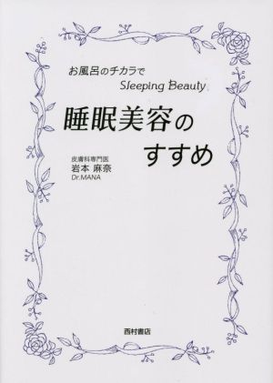 睡眠美容のすすめ お風呂のチカラでスリーピングビューティー