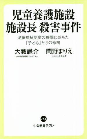 児童養護施設 施設長 殺害事件 児童福祉制度の狭間に落ちた「子ども」たちの悲鳴 中公新書ラクレ