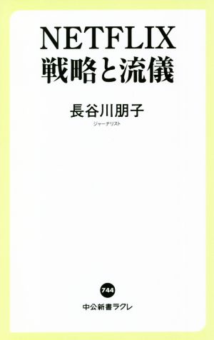 NETFLIX戦略と流儀 中公新書ラクレ