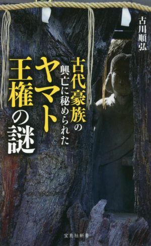 古代豪族の興亡に秘められたヤマト王権の謎 宝島社新書