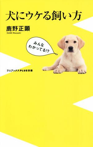 犬にウケる飼い方 ワニブックスPLUS新書