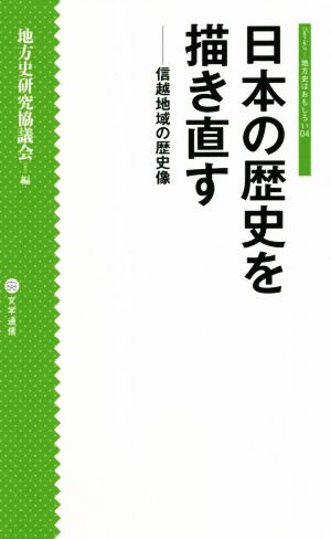 日本の歴史を描き直す 信越地域の歴史像 シリーズ・地方史はおもしろい