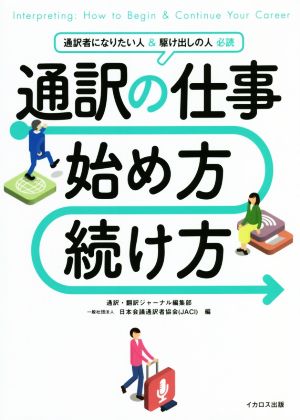 通訳の仕事 始め方・続け方 通訳者になりたい人&駆け出しの人必読