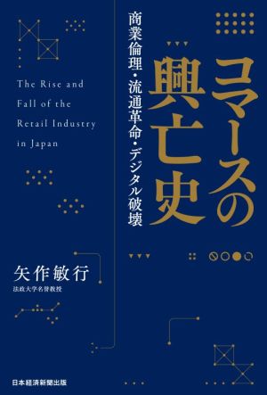 コマースの興亡史 商業倫理・流通革命・デジタル破壊