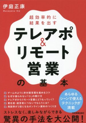 テレアポ&リモート営業の基本超効率的に結果を出す