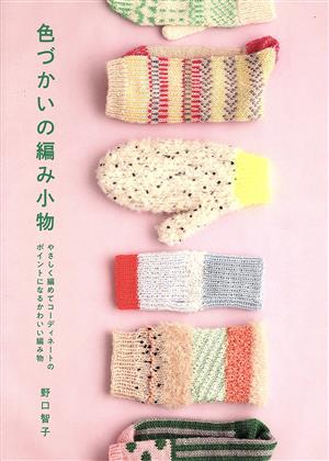 色づかいの編み小物やさしく編めてコーディネートのポイントになるかわいい編み物