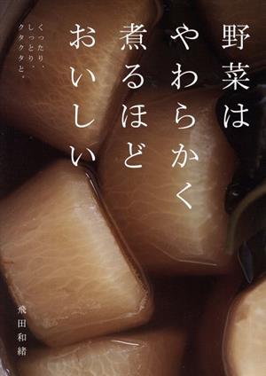 野菜はやわらかく煮るほどおいしいくったり、しっとり、クタクタと。