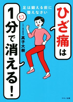 ひざ痛は1分で消える！ 足は鍛える前に整えなさい