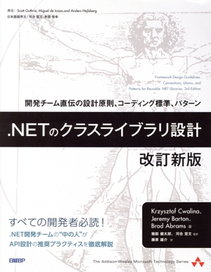 .NETのクラスライブラリ設計 改訂新版 開発チーム直伝の設計原則、コーディング標準、パターン