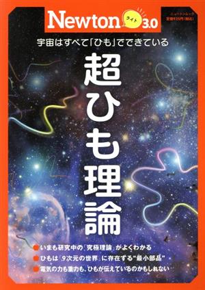 超ひも理論 宇宙はすべて「ひも」でできている ニュートンムック 理系脳をきたえる！Newtonライト3.0