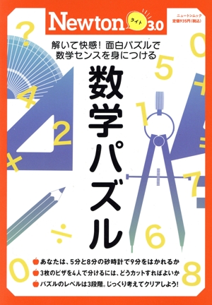 数学パズル 解いて快感！面白パズルで数学センスを身につける ニュートンムック 理系脳をきたえる！Newtonライト3.0