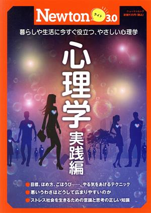 心理学 実践編 ニュートンムック 理系脳をきたえる！Newtonライト3.0