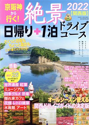 京阪神から行く！絶景日帰り+1泊ドライブコース【関西版】(2022) ASAHI ORIGINAL