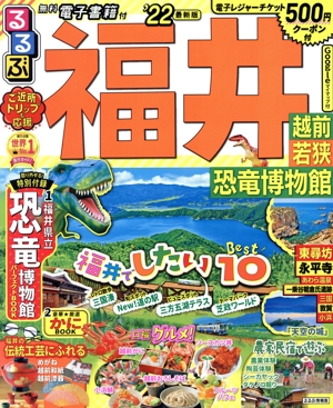 るるぶ 福井('22) 越前・若狭・恐竜博物館 るるぶ情報版