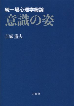 統一場心理学総論 意識の姿