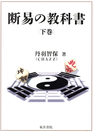 断易の教科書(下巻)