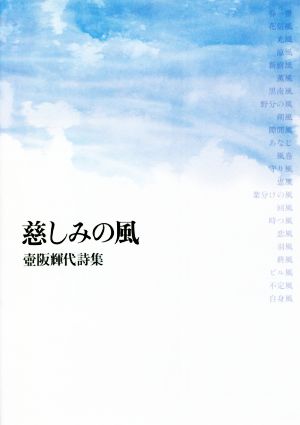 慈しみの風 壺坂輝代詩集