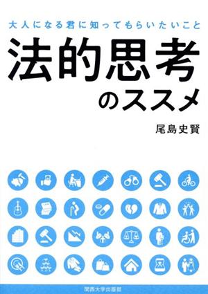 法的思考のススメ 大人になる君に知ってもらいたいこと