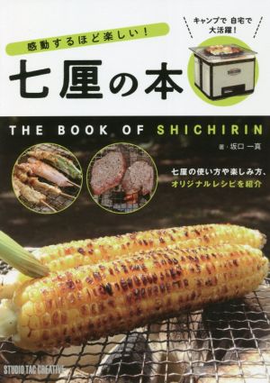 七厘の本 感動するほど楽しい！ 七厘の使い方や楽しみ方、オリジナルレシピを紹介